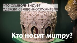 История церковных облачений. Митра