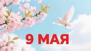 МИРНОЕ НЕБО  9 МАЯ –  стихи Галины Ефимовой, муз. обработка - ИИ