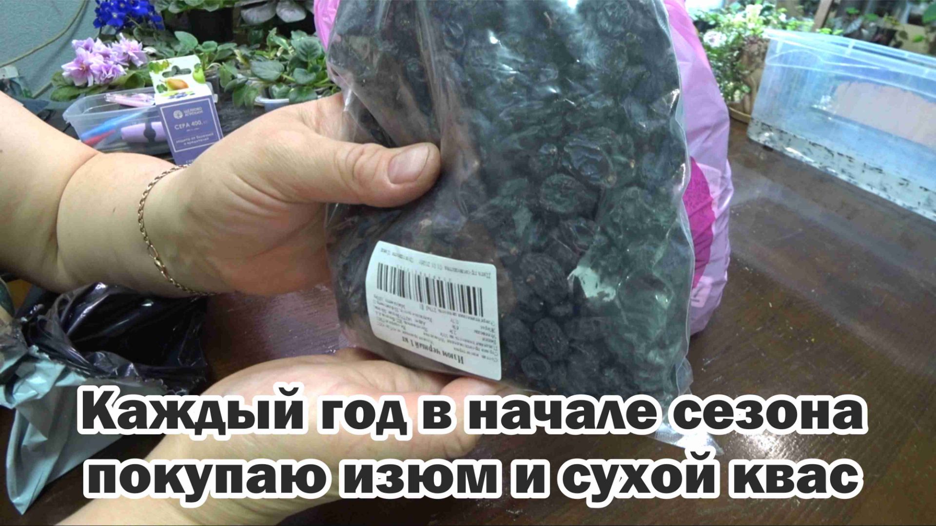 Обзор покупок с маркетплейсов: препарат "Сера", изюм черный, брюки, квас сухой, пастила