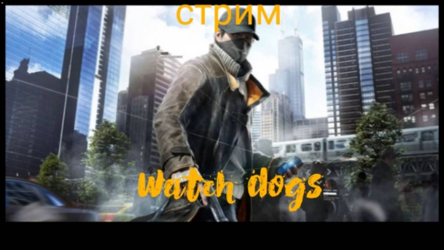 Стрим Watch Dogs №9