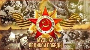 Песни о Великой Победе 9 мая  музыкальный сборник к ДнюПобеды