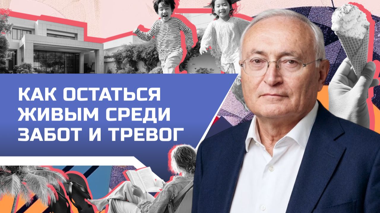 4.9 Как остаться живым среди забот и тревог