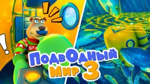 Развивающий мультик для детей 🌊 Подводная лодка🐠 Изучаем морских обитателей морей и океанов🦈
