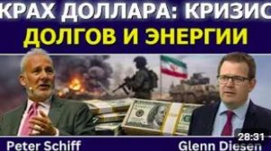 Питер Шифф_ Крах доллара — долги и энергетический кризис