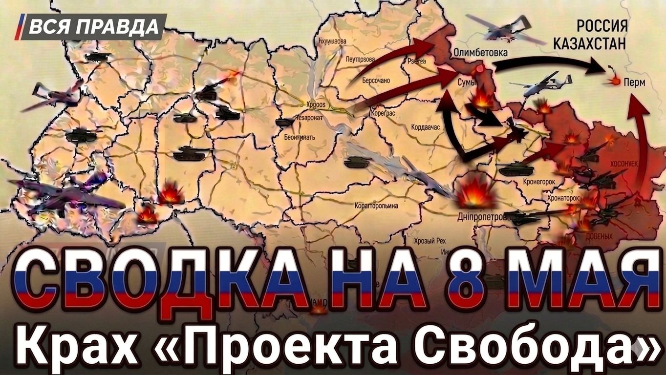 СВОДКА НА 8 МАЯ, КАРТА СВО СЕГОДНЯ, НОВОСТИ , СВО НА УКРАИНЕ, ВОЙНА ИРАН 2026 ЮРИЙ ПОДОЛЯКА