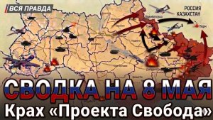 СВОДКА НА 8 МАЯ, КАРТА СВО СЕГОДНЯ, НОВОСТИ , СВО НА УКРАИНЕ, ВОЙНА ИРАН 2026 ЮРИЙ ПОДОЛЯКА