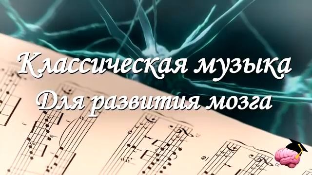 Классическая музыка для работы мозга 🎶 Моцарт, Бетховен 🎻