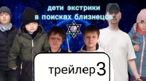 3 трейлер дети экстрики в поисках близнецов