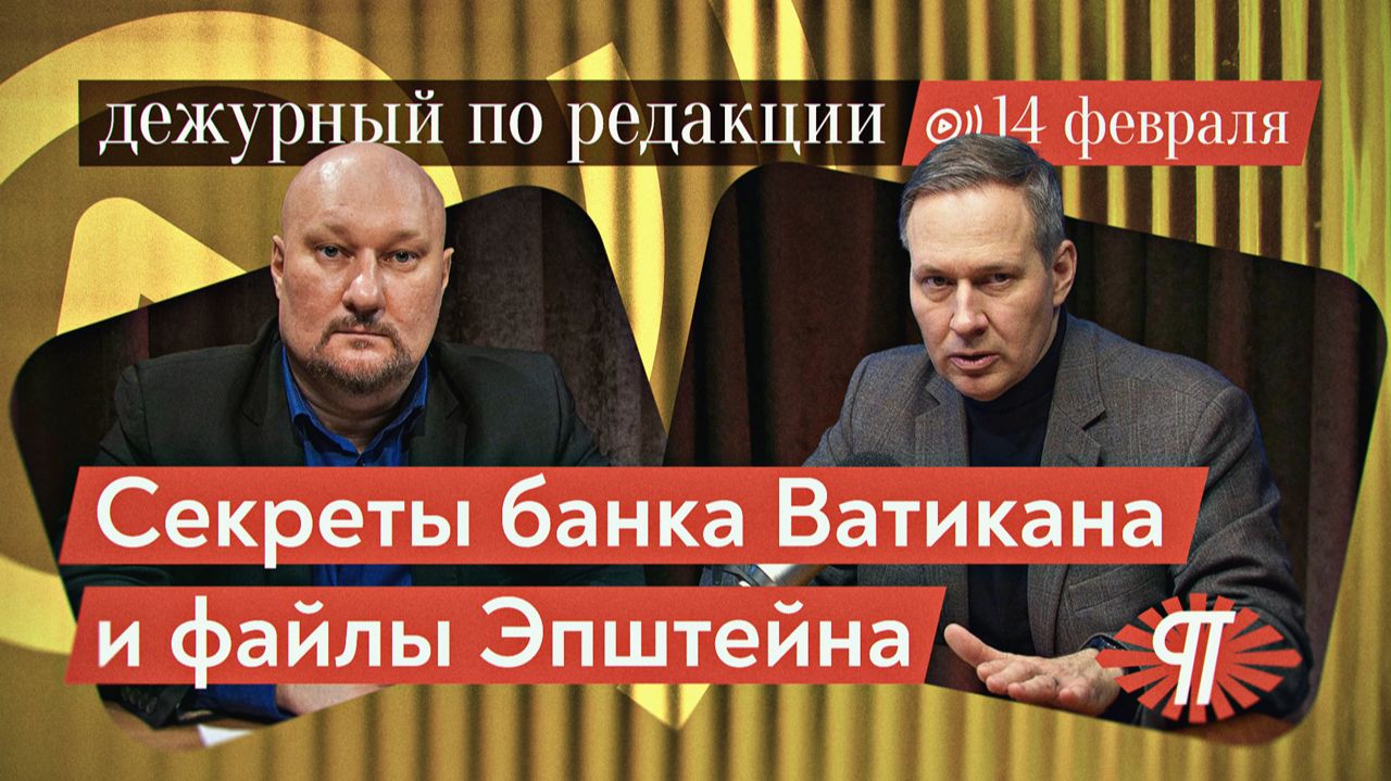 Тайные пружины Ватикана: Файлы Эпштейна, Комитет 300 и стратегия выживания человечества. А.Артамонов
