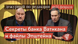 Тайные пружины Ватикана: Файлы Эпштейна, Комитет 300 и стратегия выживания человечества. А.Артамонов