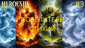 Кампания Повелители Стихий. Хроники Героев. Серия №3