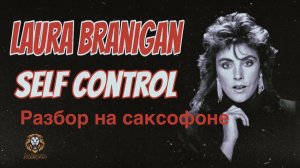 Laura Branigan - Self Control ( Разбор на саксофоне)
