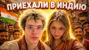 ДЕНЖЕР ЛЕХА И МОРФИ ВПЕРВЫЕ В ИНДИИ