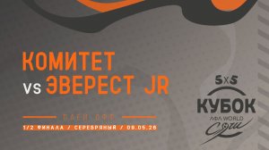 Комитет - Эверест JR