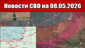Последние новости с фронта СВО и карта боевых действий на Украине сегодня 08.05.2026