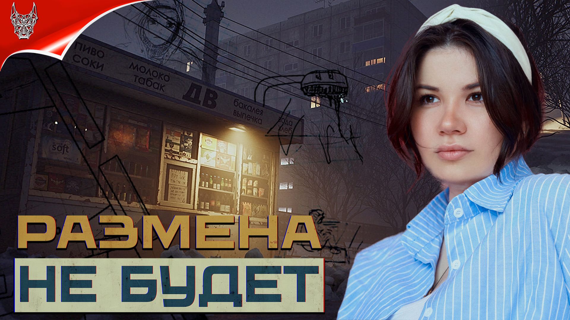[4K Demo] Размена Не Будет Прохождение на русском ➤ I Have No Change Геймплей и Обзор на ПК смотреть онлайн