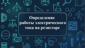 Определение работы электрического тока