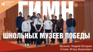 Гимн Школьных музеев Победы — Исполняют воспитанники и педагоги «Эдельвейса»