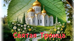 Красивое Поздравление со Святой Троицей! Святая Троица! | Домохозяйка