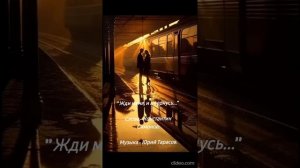 Жди меня, и я вернусь ❤️