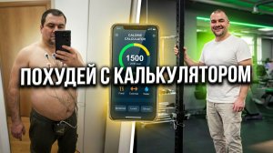 Похудей легко с калькулятором калорий