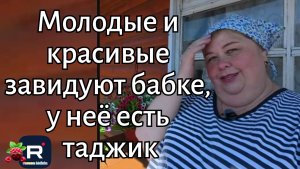 Ольга Уралочка live _Молодые и красивые завидуют бабке, у нее есть таджик _Обзор _Уралочка обзоры