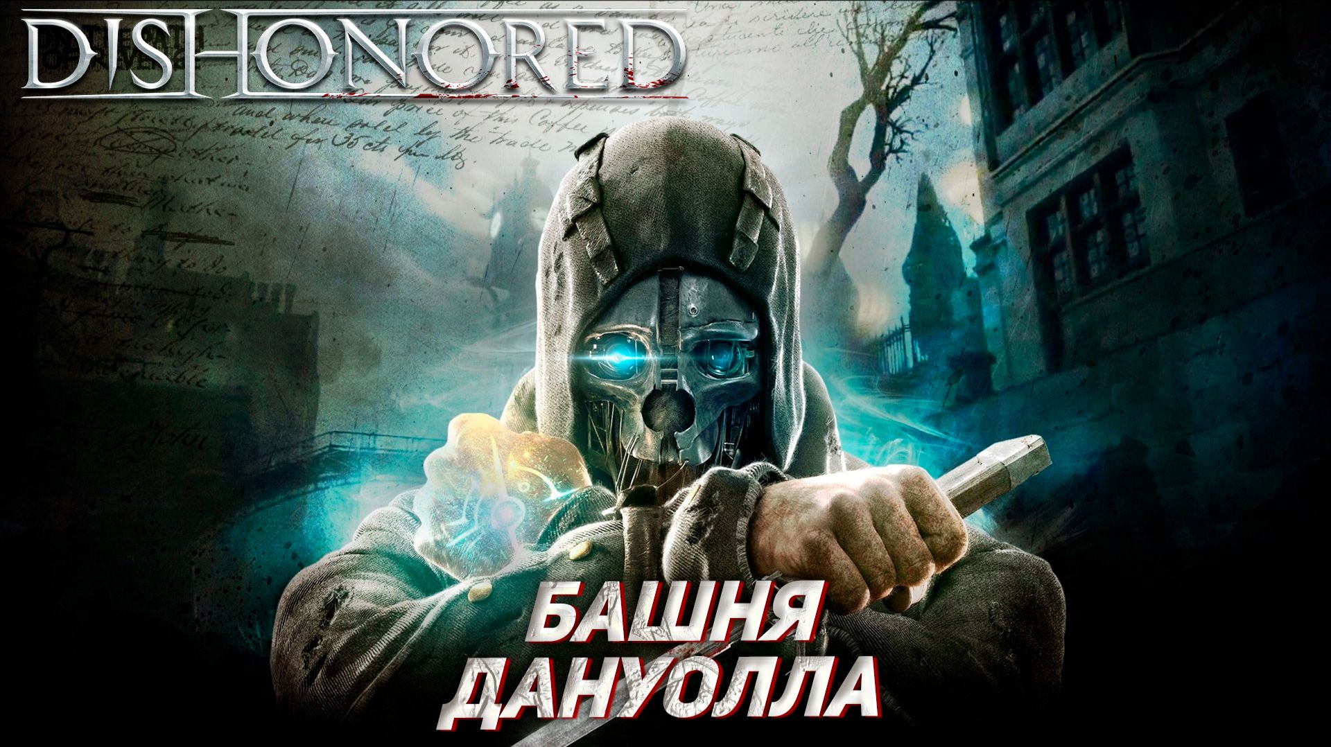 БАШНЯ ДАНУОЛЛА ➤ Dishonored #8