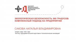 Анонс курса «Экологическая безопасность 360: комплексный подход на предприятии» (ГУАП, Сакова Н.В.)
