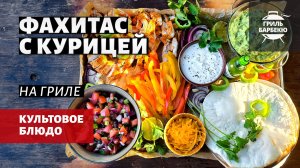 Фахитос с курицей на гриле (рецепт на пеллетном гриле)
