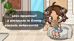.::Приветик!!👋🏽я новенькая , и буду снимать про ав🦕::надеюсь подружимся!!🎼||avatar world||