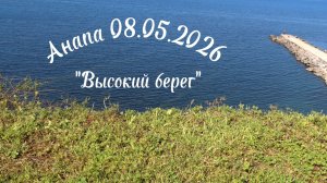 Анапа 08.05.2026 «Высокий берег»