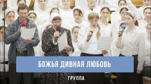 «Божья дивная любовь» - группа