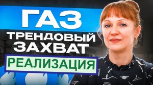 газ верно 8 мая