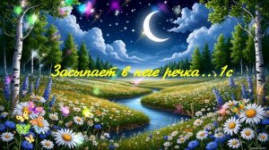 Засыпает в неге речка...1с ВИДЕО ПЕСНЯ В ДУШУ