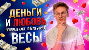 ♎ ВЕСЫ гороскоп на Май 2026. Венера в Раке. Любовь, Деньги и Удовольствие
