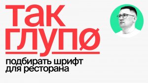 Как правильно выбрать шрифт для заведения | Игорь Нестеренко