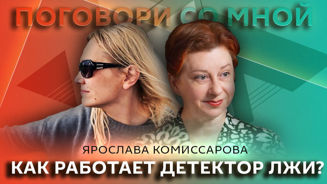 Ярослава Комиссарова. Зачем нужен детектор лжи и когда люди врут?