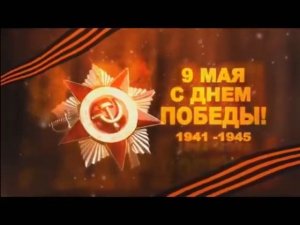 День Победы - Хор Александрова