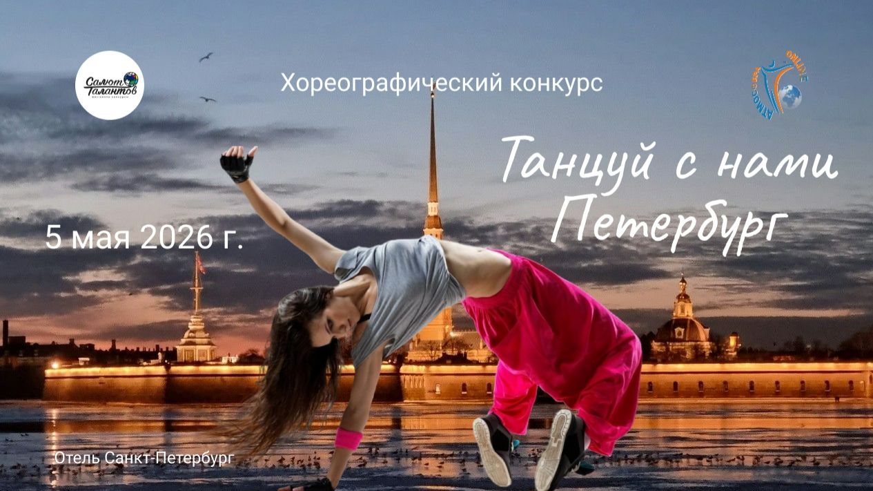 Хореографический конкурс "ТАНЦУЙ С НАМИ. ПЕТЕРБУРГ" 5 мая 2026 года, г. Санкт-Петербург