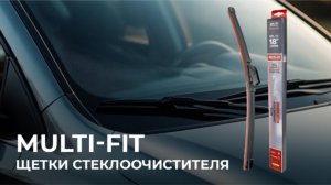Щетки стеклоочистителя Multi-Fit