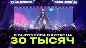 Я выступила в Китае на 30к зрителей и ухожу с ютуба? Отвечаю на вопросы.