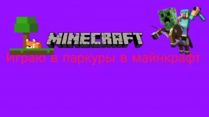 Я играю в майнкрафт но там есть паркуры