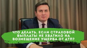 Что делать, если страховой выплаты не хватило на возмещение ущерба от ДТП?