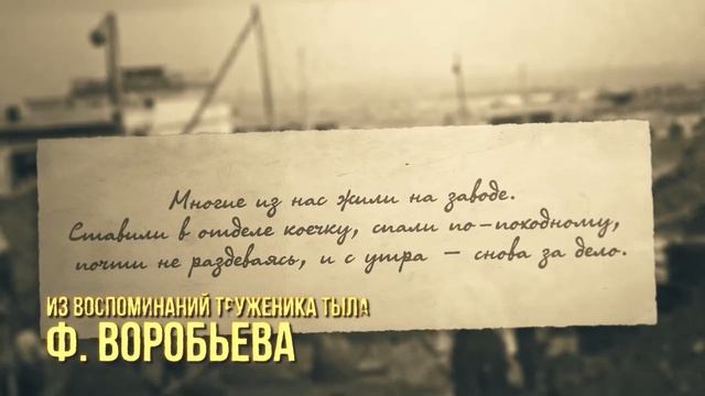 🎞 Мы помним: истории тех, кто ковал Победу в тылу