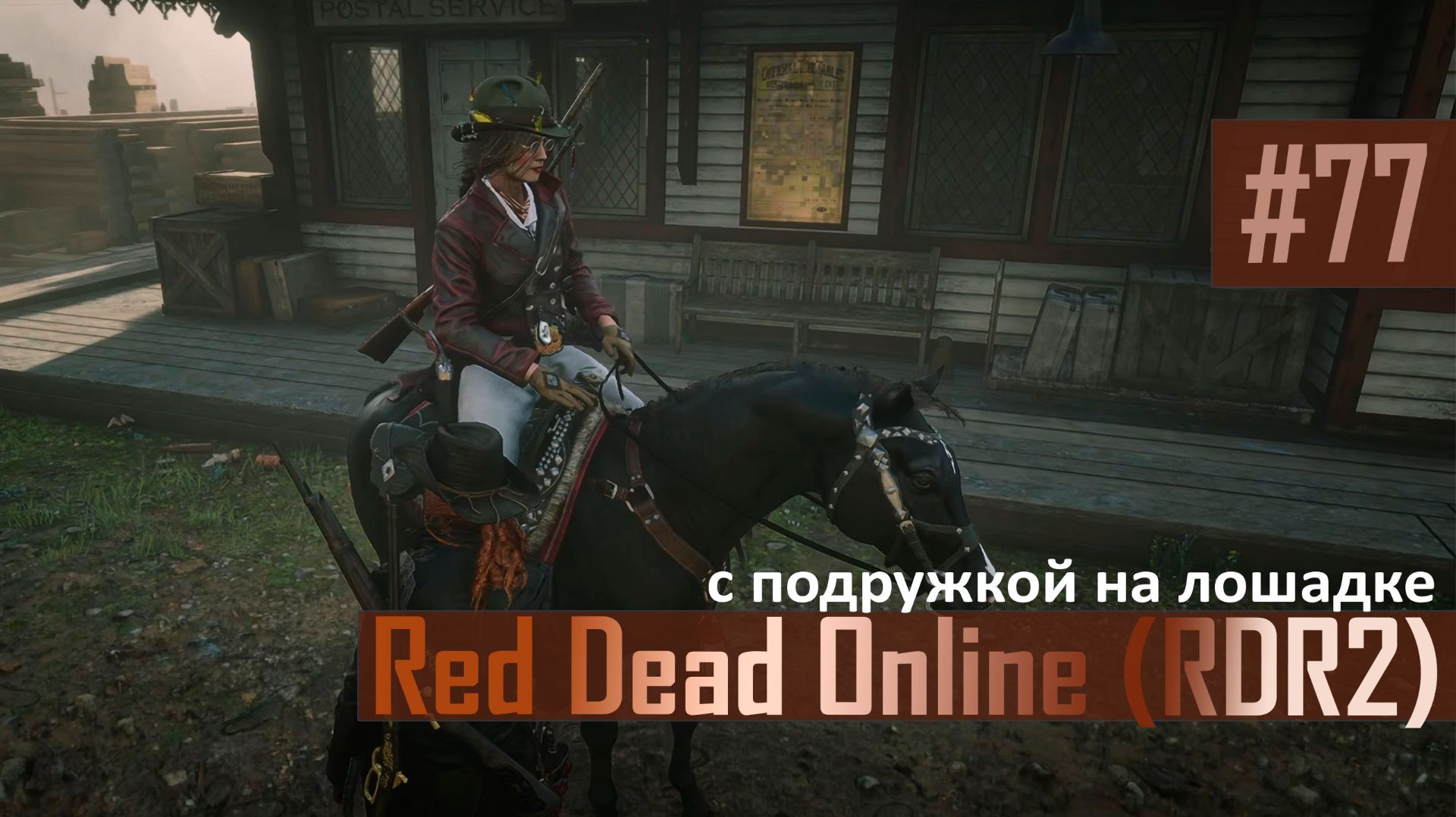 С ПОДРУЖКОЙ НА ЛОШАДКЕ - №77 #rdo #rdonline #rdr2online #rdr2coop #reddeadredemption2online