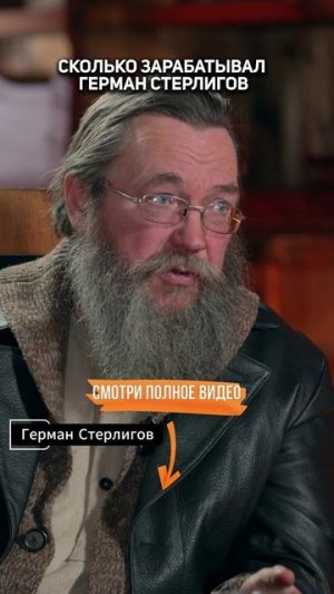 Сколько ЗАРАБАТЫВАЛ Герман Стерлигов