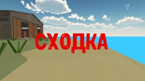СХОДКА