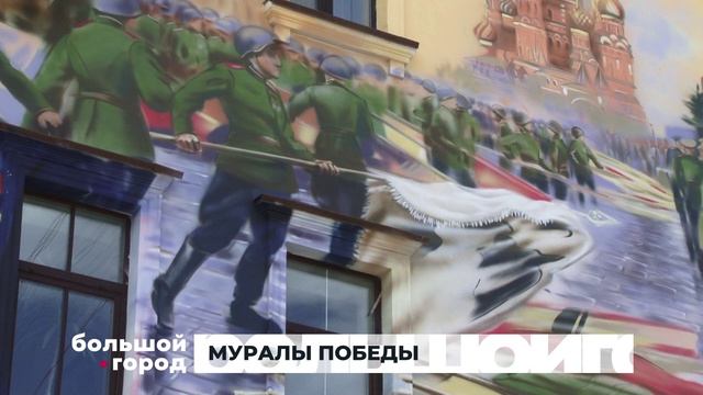МУРАЛЫ ПОБЕДЫ. Большой город 08/05/2026