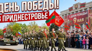 9 мая в Приднестровье! Студенты колледжа на мемориале.