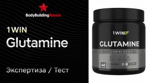 1WIN | Glutamine | Экспертиза | Тест | Сколько глютамина содержит | Анализ | Отзыв | Обзор